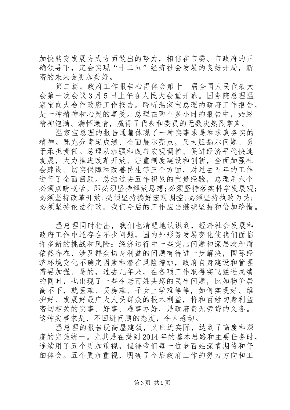 政府工作报告心得体会(精选多篇)_第3页