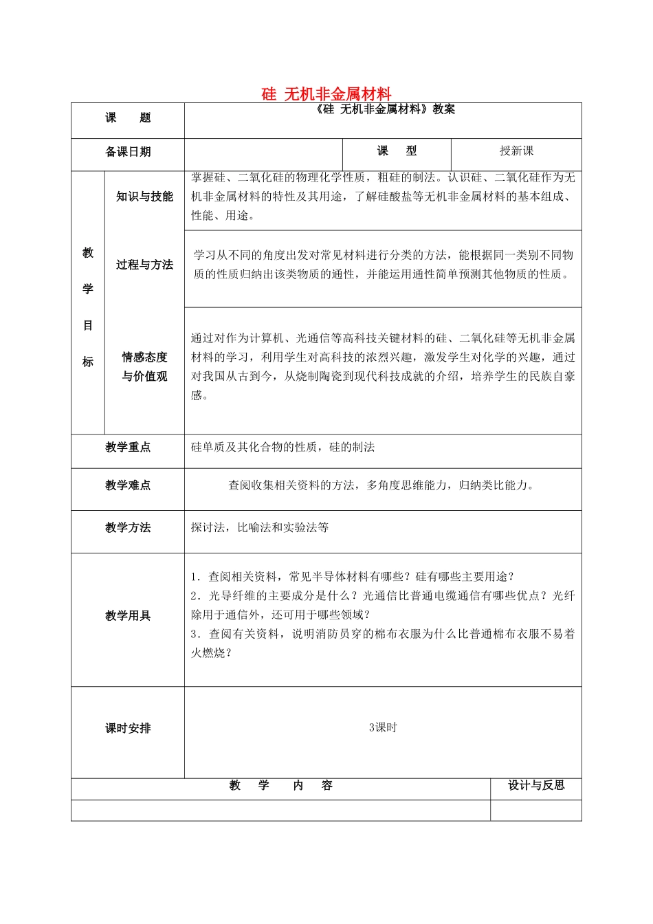高中化学 第4章 元素与材料世界 第1节 硅无机非金属材料（第4课时）教案 鲁科版必修1-鲁科版高一必修1化学教案_第1页