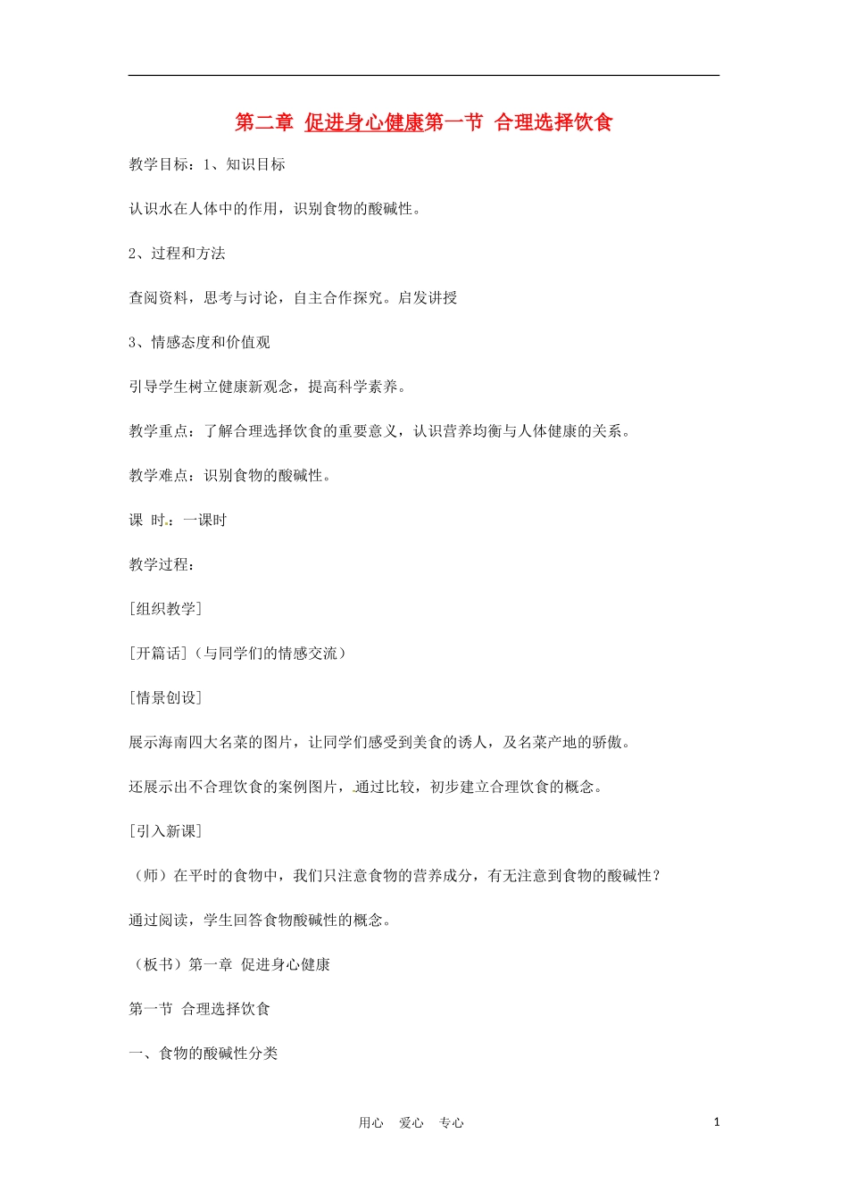 高中化学 2.1《合理选择饮食》教案 新人教版选修1_第1页
