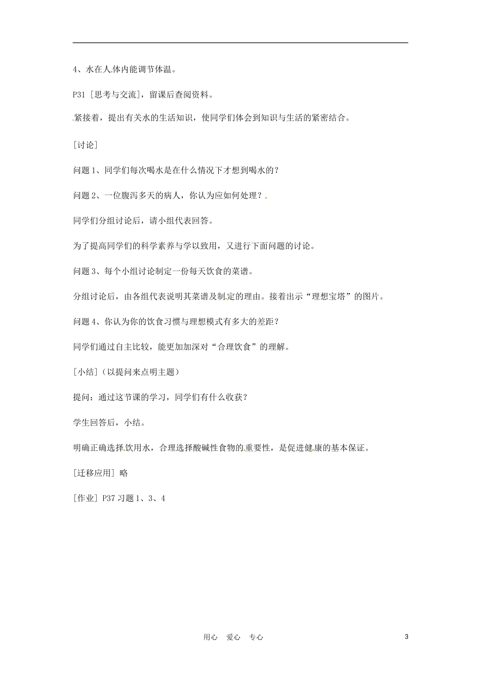 高中化学 2.1《合理选择饮食》教案 新人教版选修1_第3页