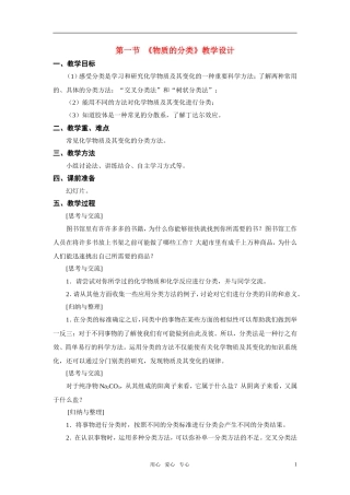 高中化学 第二章第一节《物质的分类》教学设计 新人教版必修1高一