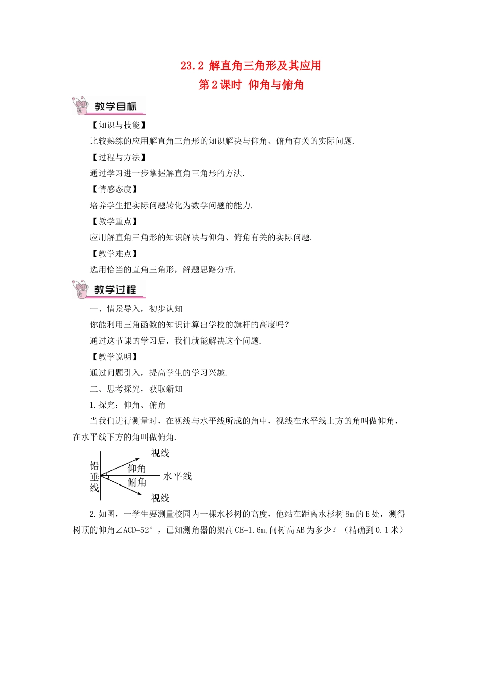九年级数学上册 第23章 解直角三角形23.2解直角三角形及其应用第2课时 仰角与俯角教案（新版）沪科版-（新版）沪科版初中九年级上册数学教案_第1页