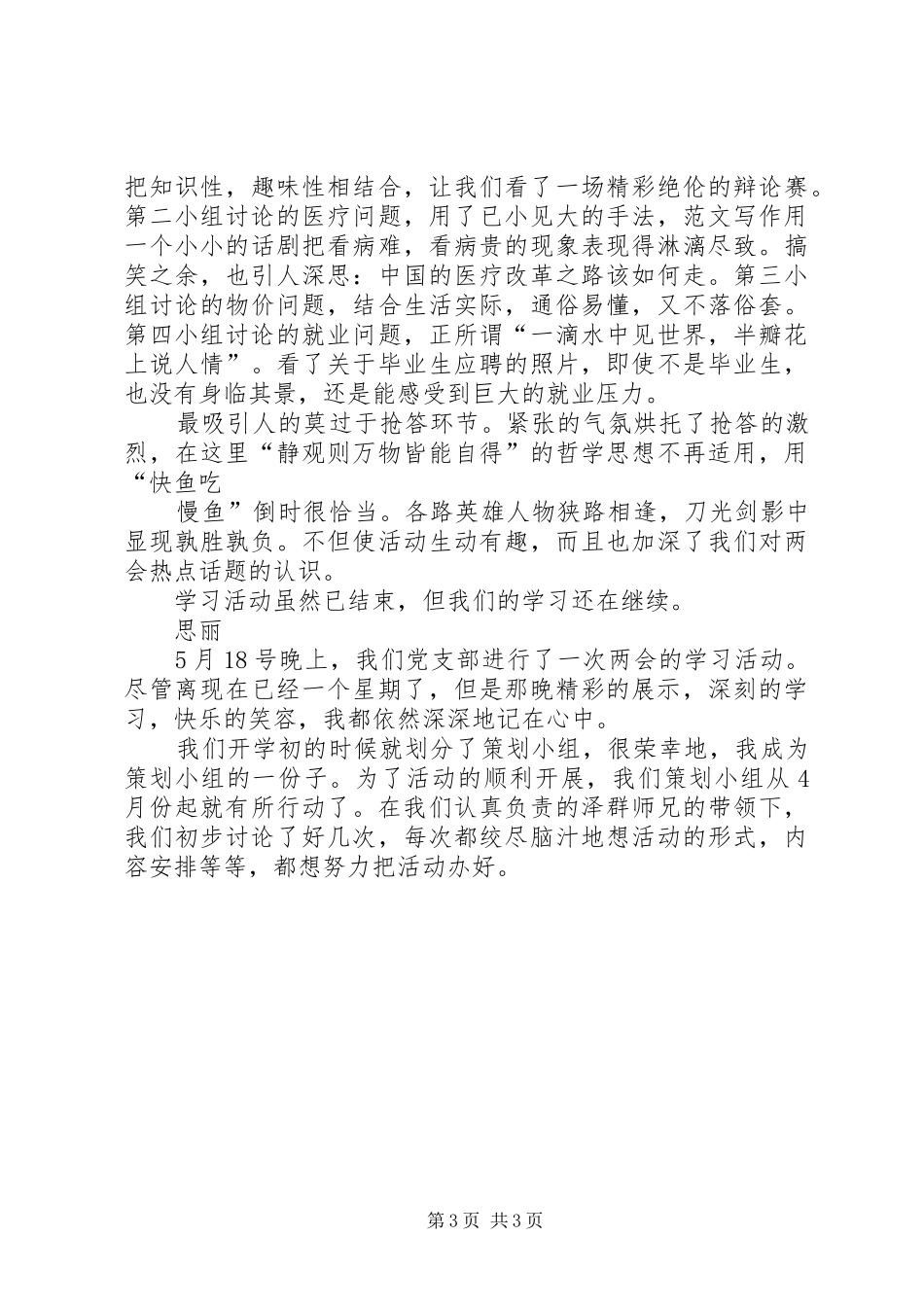 优秀心得体会范文：“两会”精神学习活动心得体会_第3页