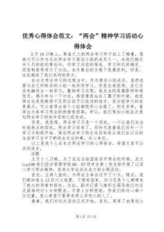 优秀心得体会范文：“两会”精神学习活动心得体会