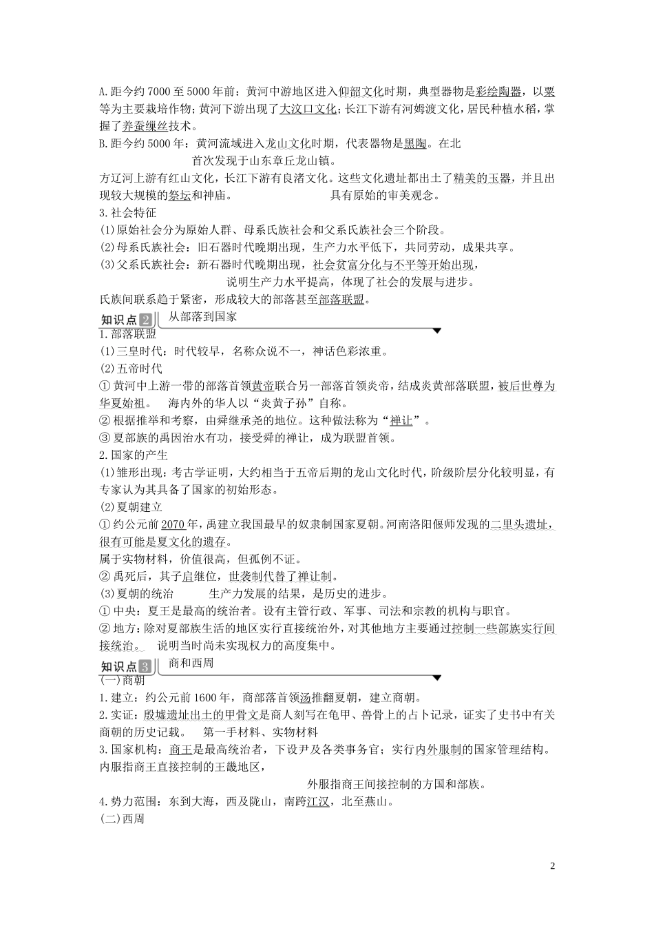 高中历史 第一单元 从中华文明起源到秦汉统一多民族封建国家的建立与巩固 第1课 中华文明的起源与早期国家讲义 新人教版必修《中外历史纲要（上）》-新人教版高一必修历史教案_第2页