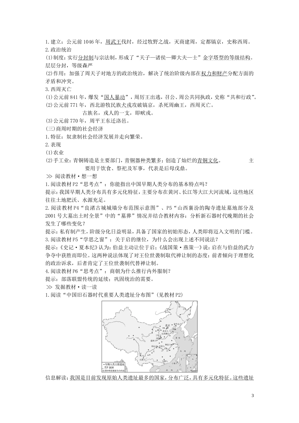 高中历史 第一单元 从中华文明起源到秦汉统一多民族封建国家的建立与巩固 第1课 中华文明的起源与早期国家讲义 新人教版必修《中外历史纲要（上）》-新人教版高一必修历史教案_第3页