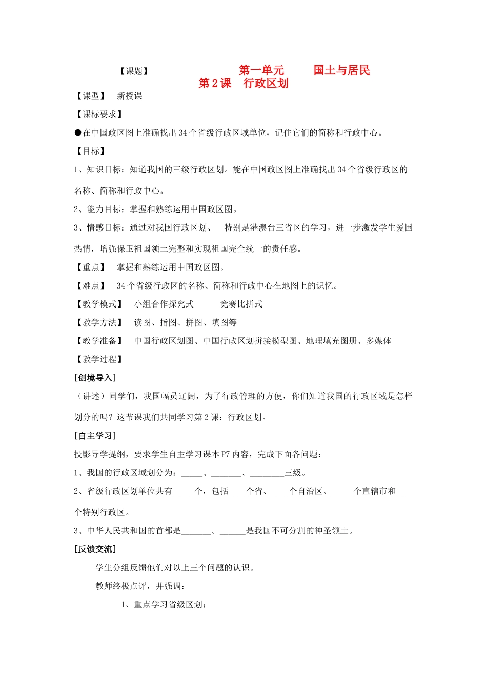 八年级地理上册 第一单元 第2课 行政区划教案 商务星球版_第1页