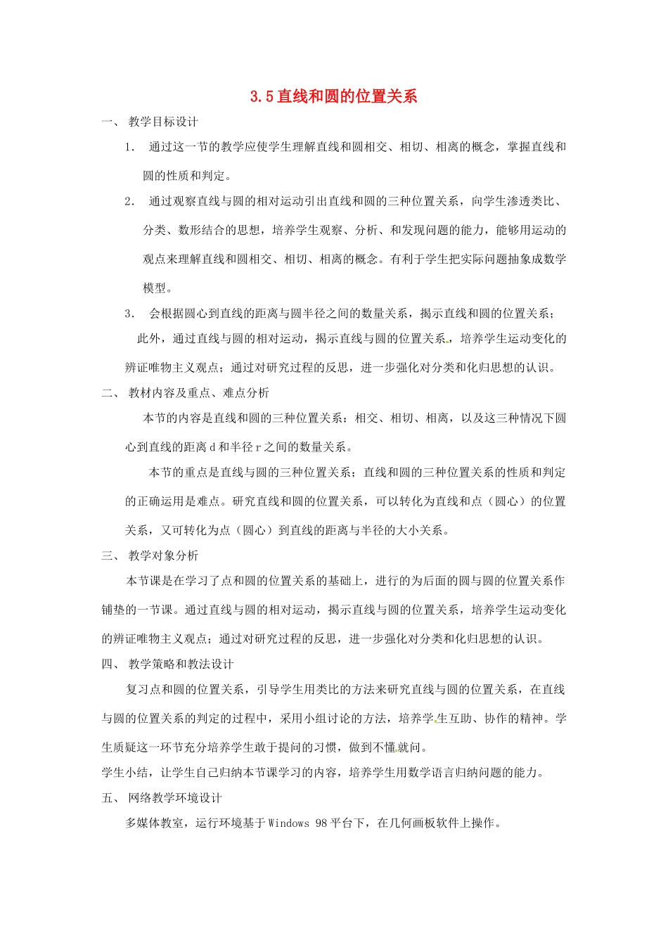 九年级数学上册 3.5直线和圆的位置关系教案 鲁教版_第1页