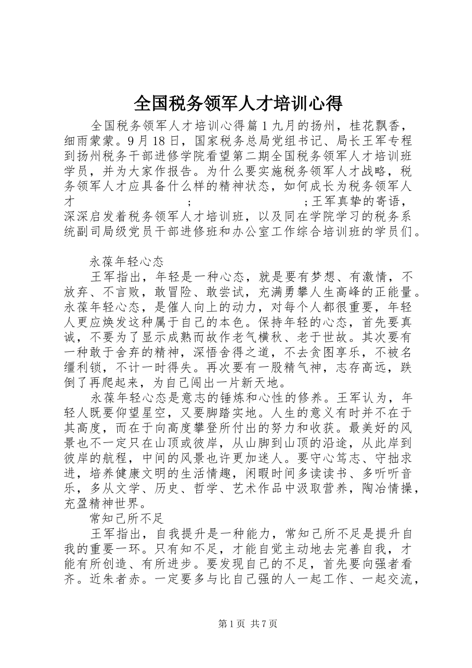 全国税务领军人才培训心得_第1页