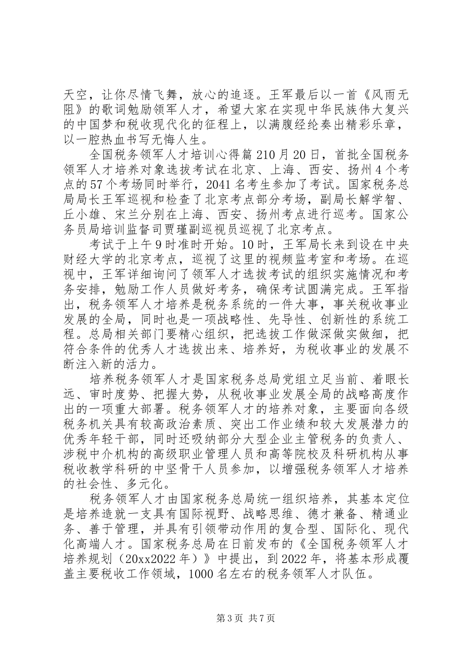全国税务领军人才培训心得_第3页