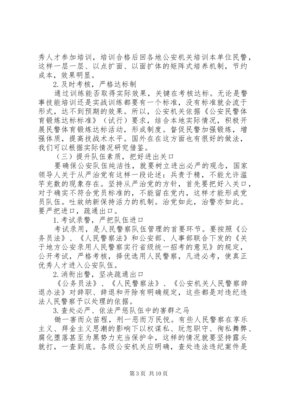 从严治警心得体会_第3页