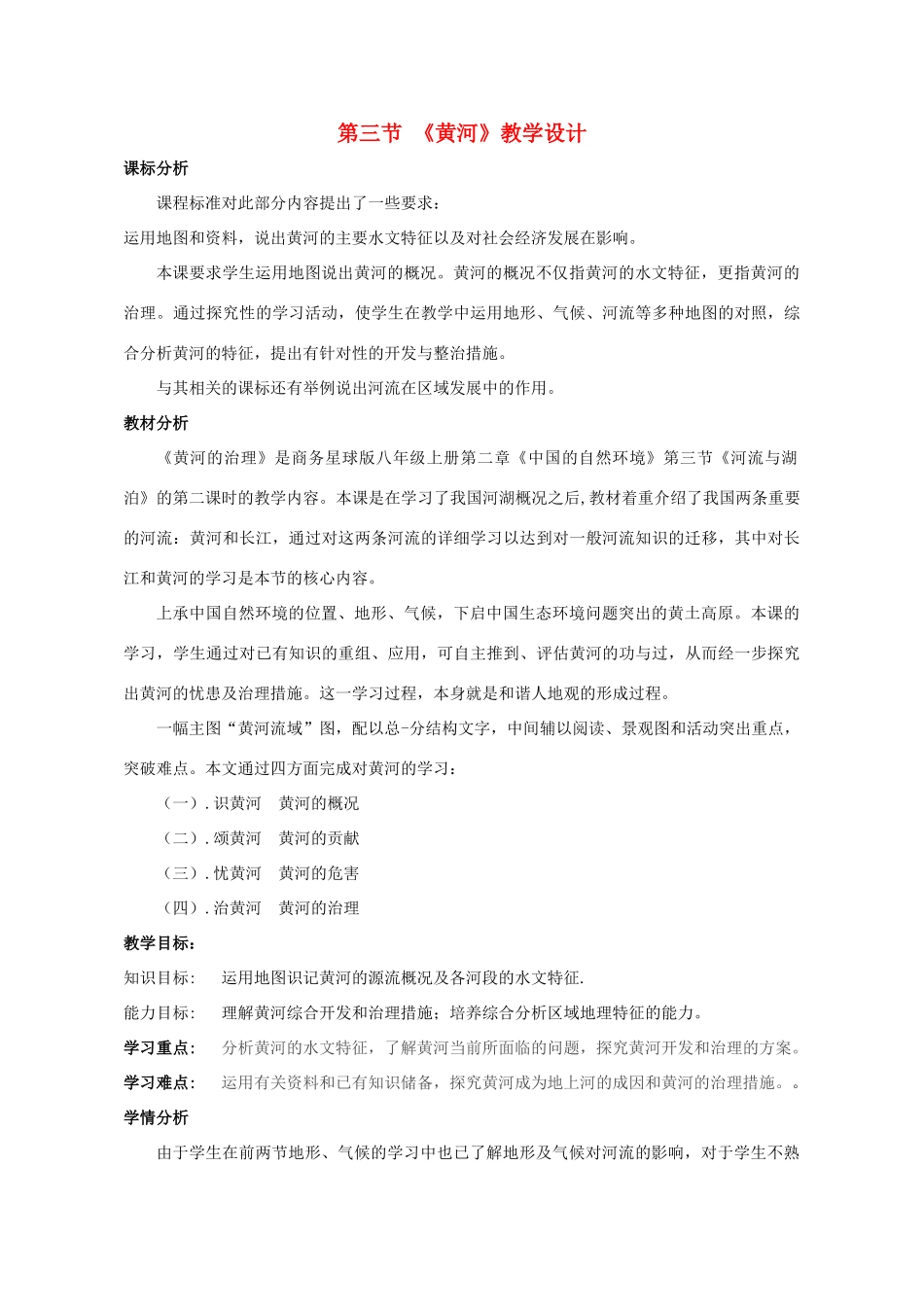 八年级地理上册 2.3 黄河教案 （新版）商务星球版-（新版）商务星球版初中八年级上册地理教案_第1页