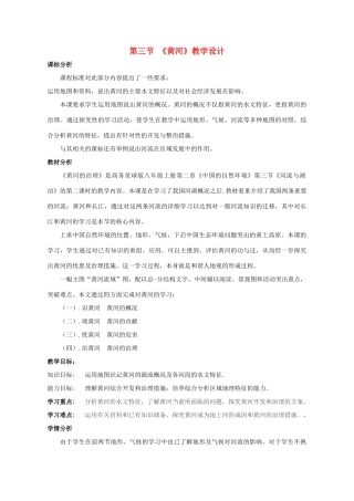 八年级地理上册 2.3 黄河教案 （新版）商务星球版-（新版）商务星球版初中八年级上册地理教案