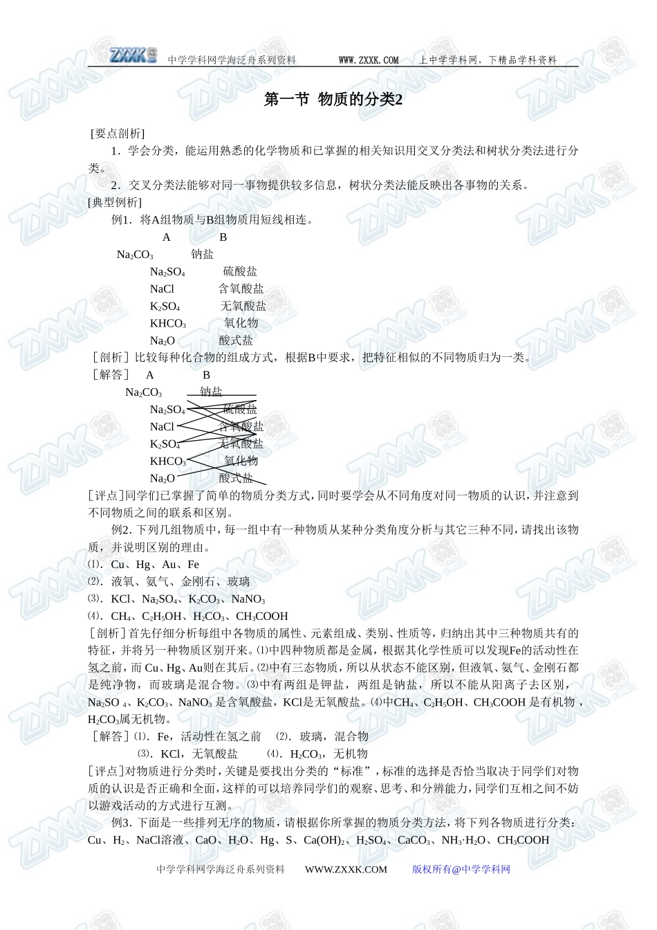 第一节 物质的分类2_第1页