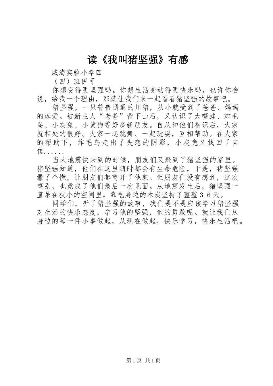 读《我叫猪坚强》有感_第1页