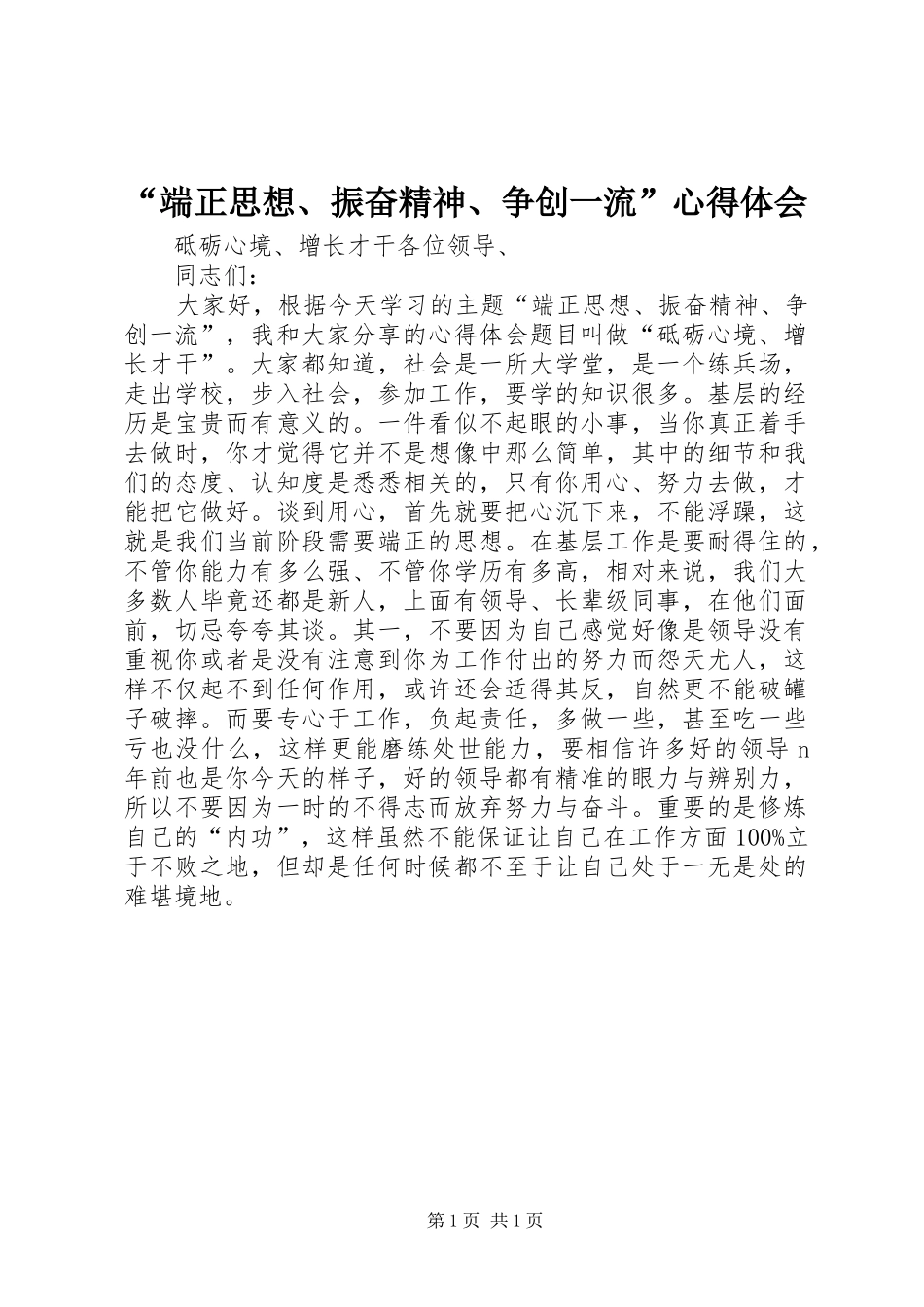 “端正思想、振奋精神、争创一流”心得体会_第1页