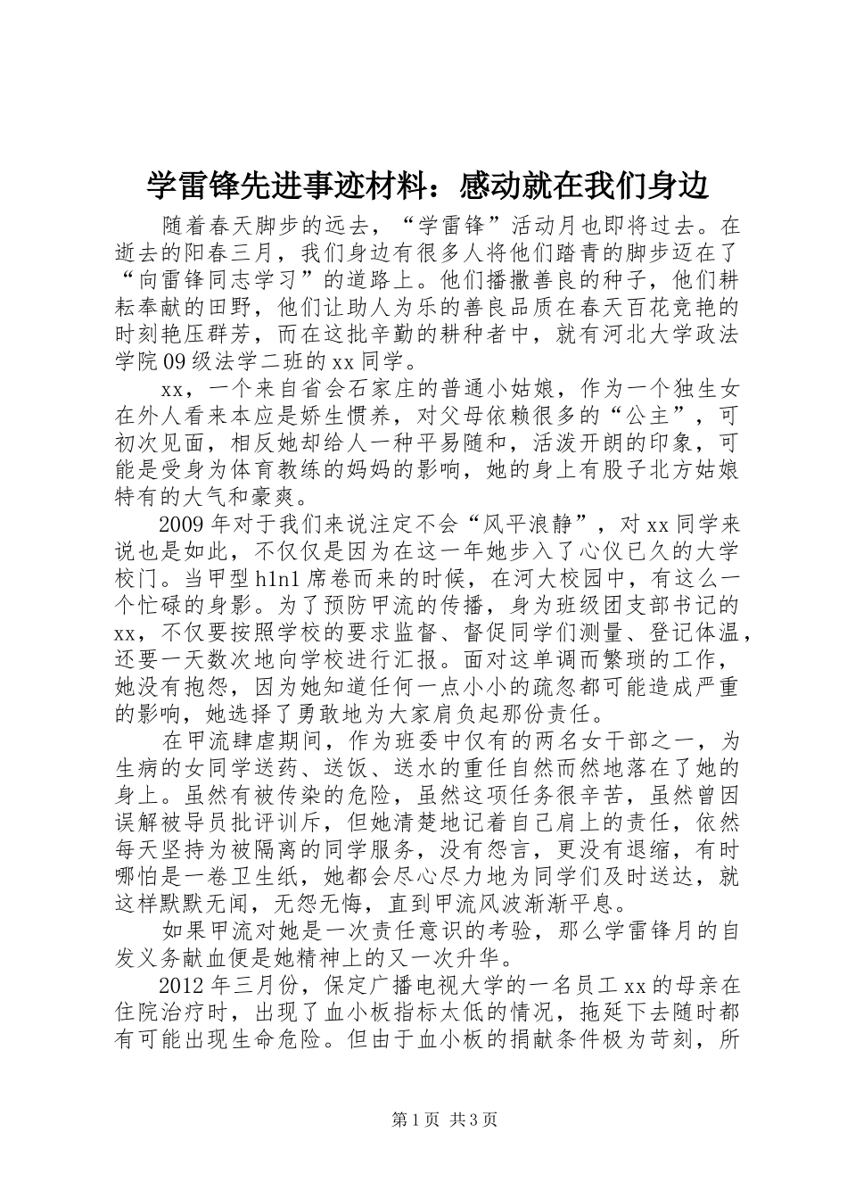 学雷锋先进事迹材料：感动就在我们身边_第1页