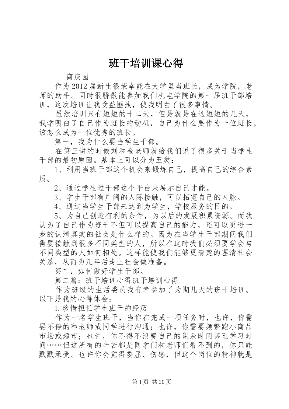 班干培训课心得_第1页