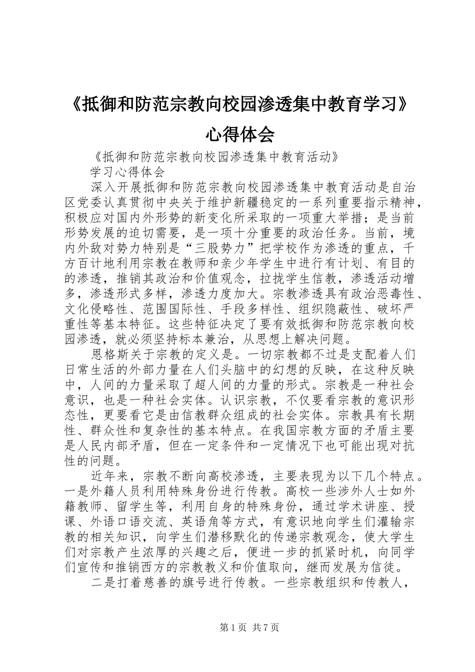 《抵御和防范宗教向校园渗透集中教育学习》心得体会_第1页