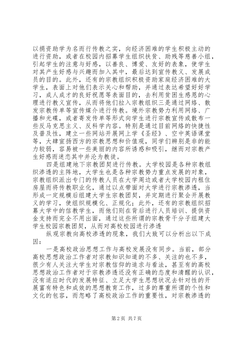 《抵御和防范宗教向校园渗透集中教育学习》心得体会_第2页