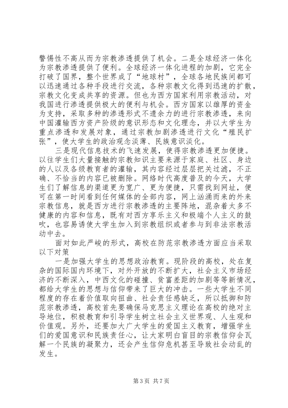 《抵御和防范宗教向校园渗透集中教育学习》心得体会_第3页