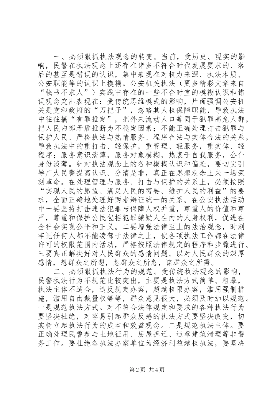 个人保先体会毫不动摇地坚持立警为公执法为民_第2页