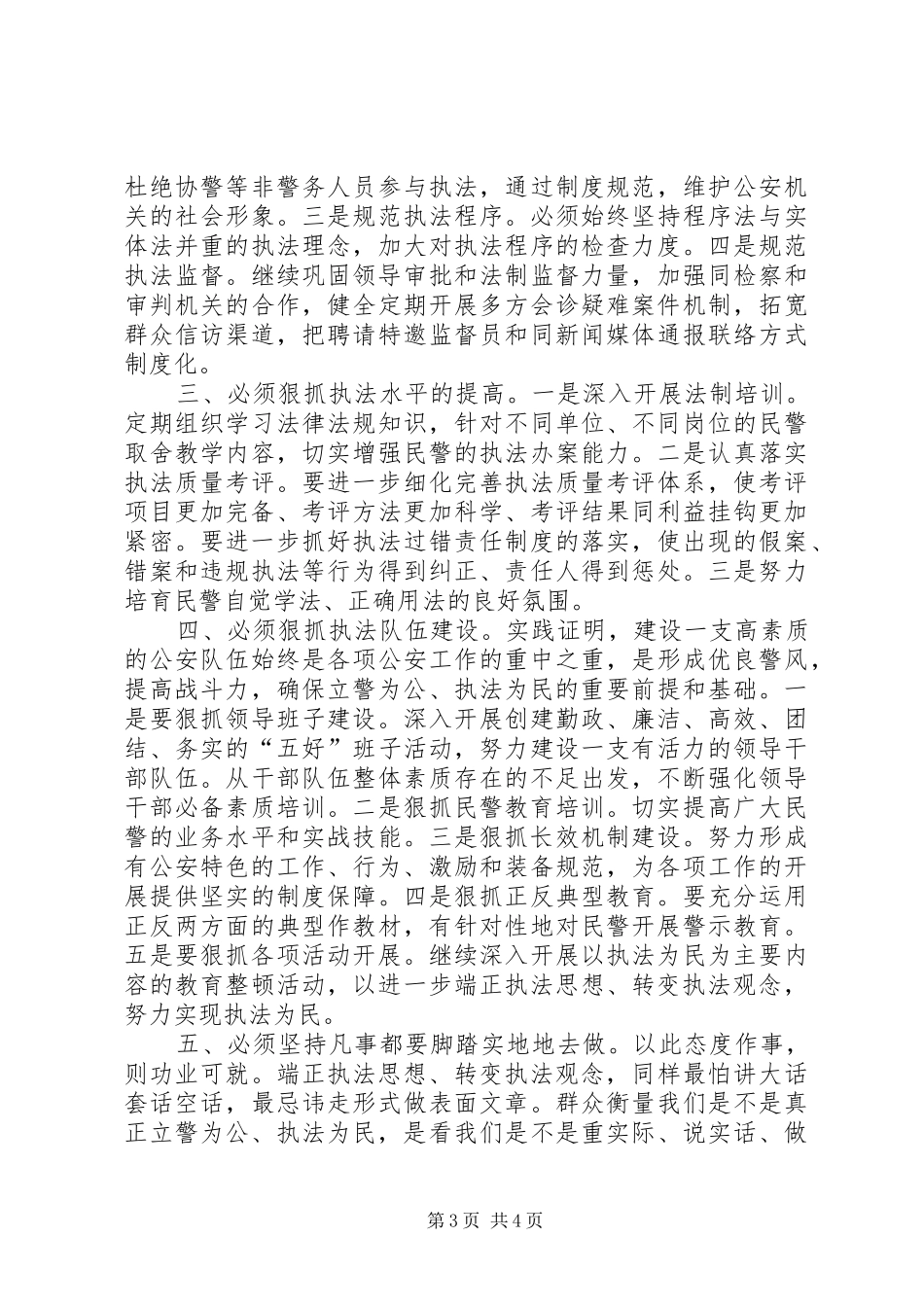 个人保先体会毫不动摇地坚持立警为公执法为民_第3页