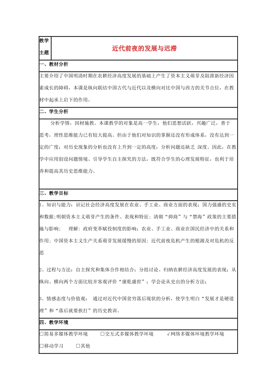 高中历史 第6课 近代前夜的发展与迟滞教案1 岳麓版必修2-岳麓版高一必修2历史教案_第1页