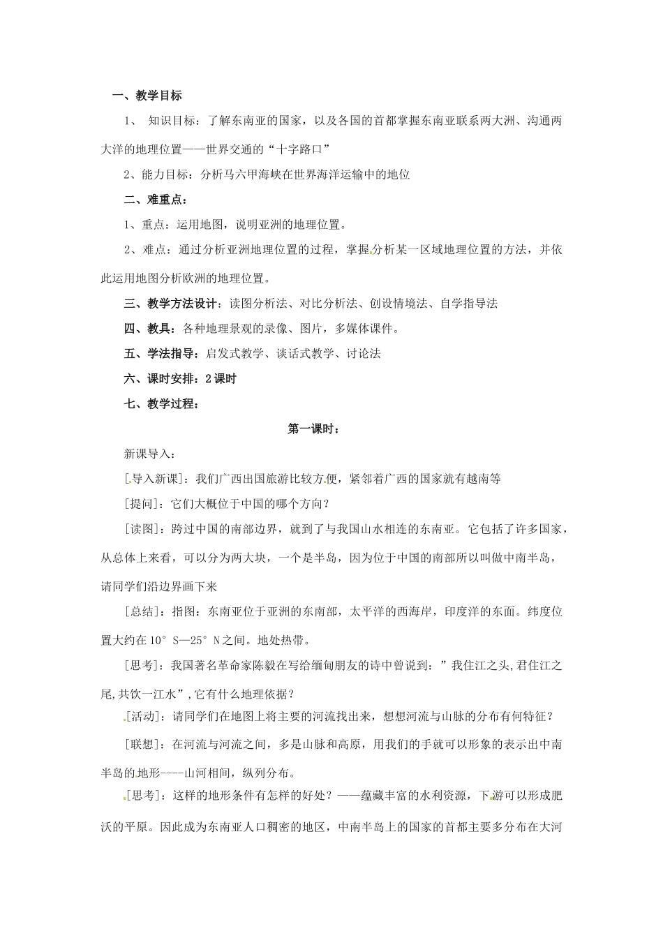 八年级地理下册第六章_61东南亚教案中图版_第1页