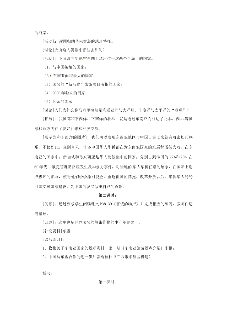 八年级地理下册第六章_61东南亚教案中图版_第2页