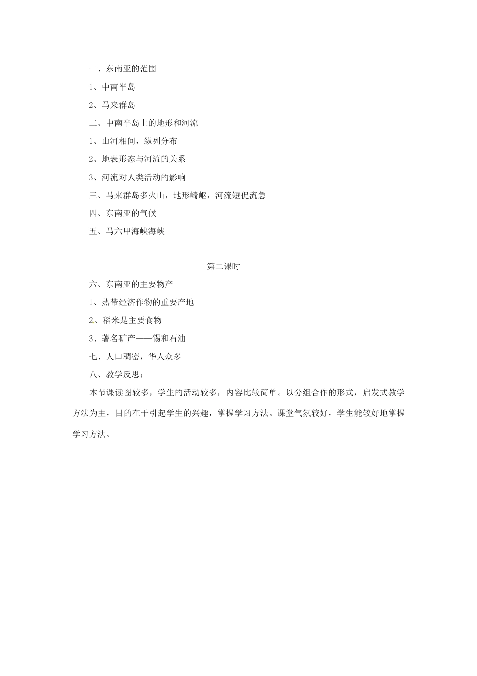 八年级地理下册第六章_61东南亚教案中图版_第3页