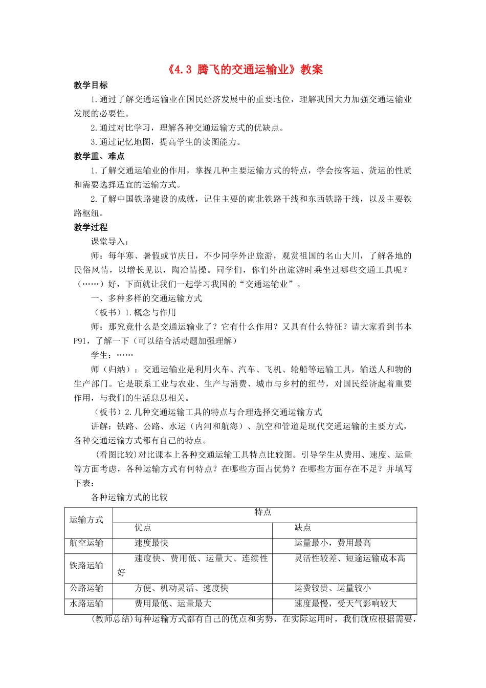 八年级地理上册 4.3 腾飞的交通运输业教案 晋教版-人教版初中八年级上册地理教案_第1页