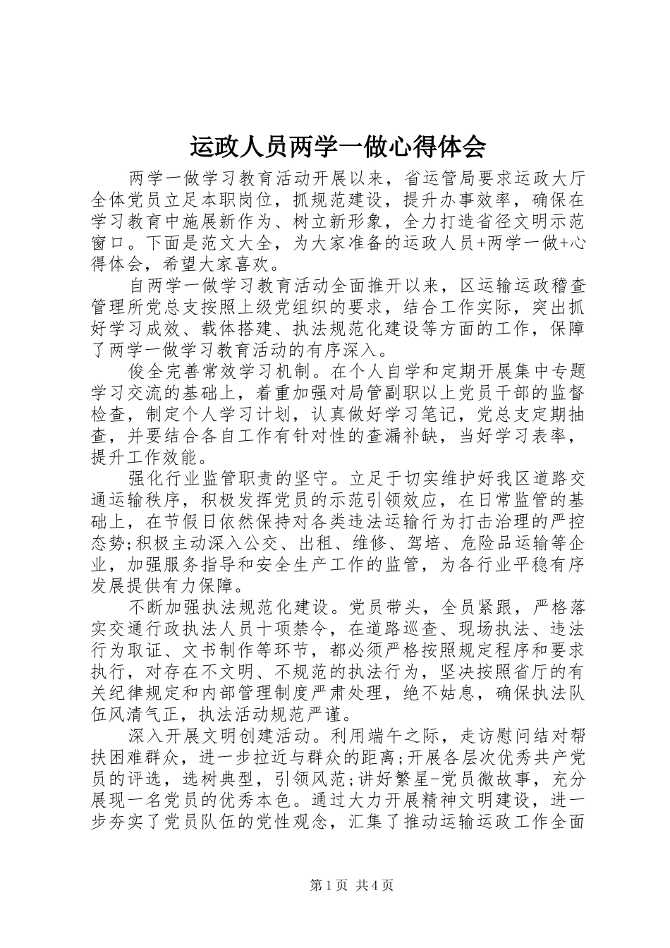 运政人员两学一做心得体会_第1页