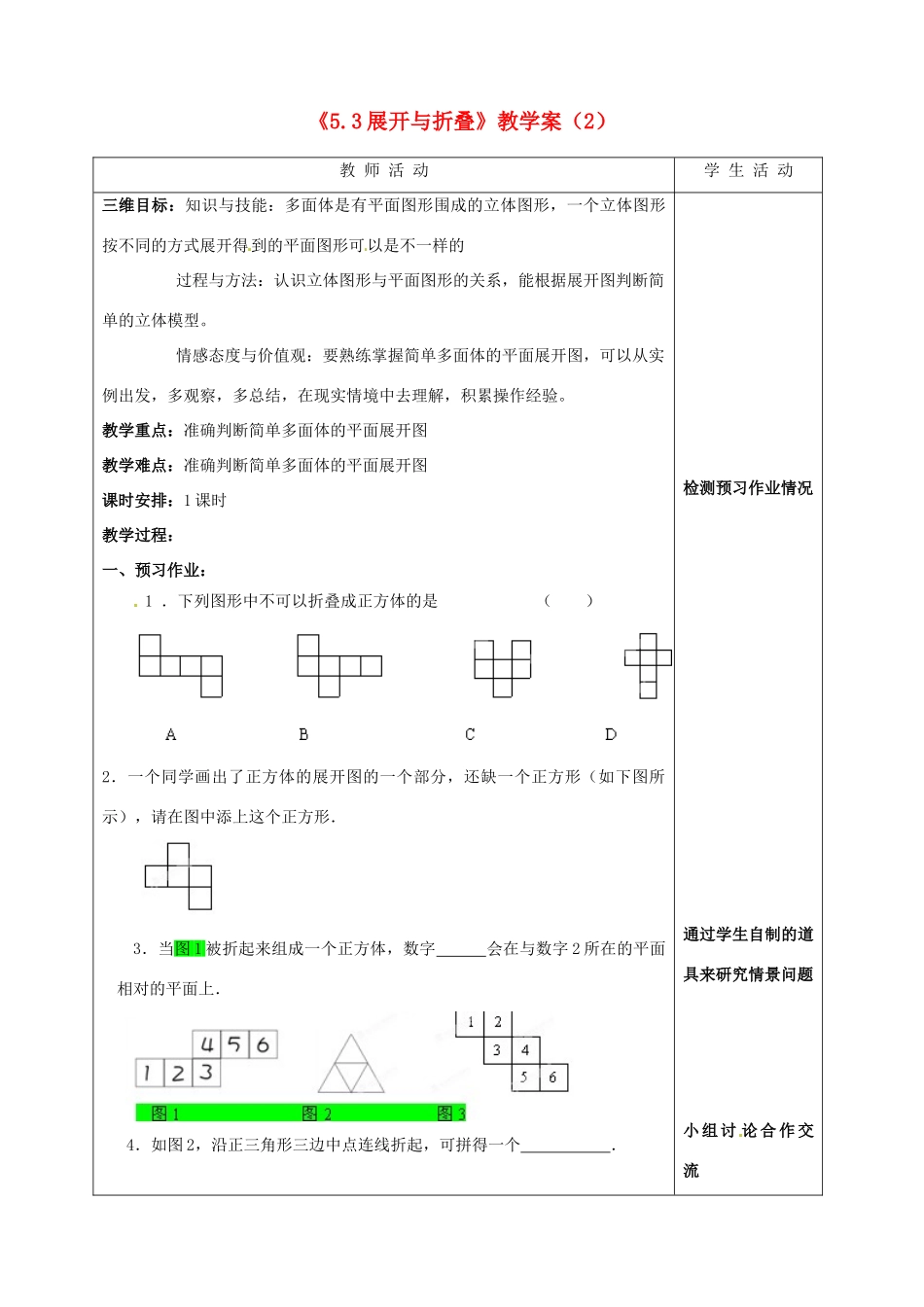 江苏省泰州市白马中学七年级数学上册《5.3 展开与折叠》教学案（2） 苏科版_第1页