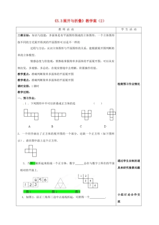 江苏省泰州市白马中学七年级数学上册《5.3 展开与折叠》教学案（2） 苏科版