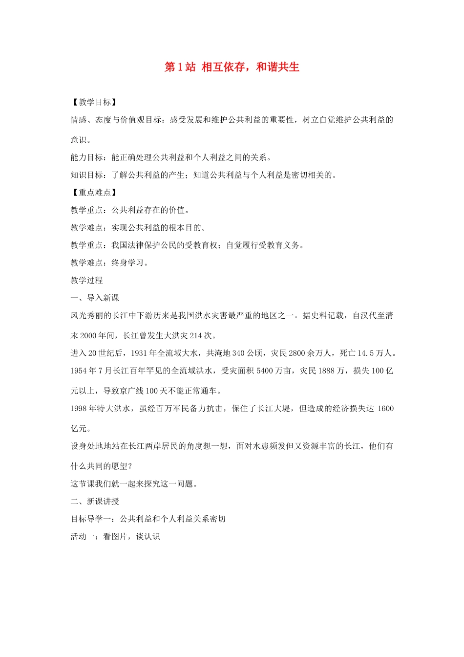 八年级道德与法治上册 第二单元 公共利益 第五课 公私之间《相互依存，和谐共生》教学设计 教科版-教科版初中八年级上册政治教案_第1页