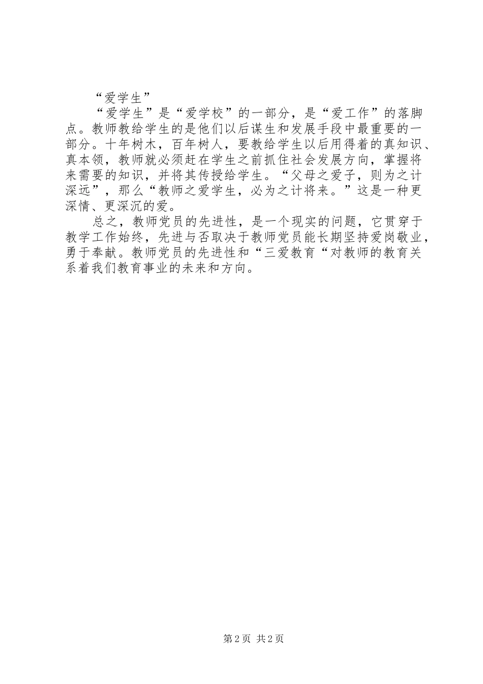 “三爱教育”学习心得体会郭丽芬范文_第2页