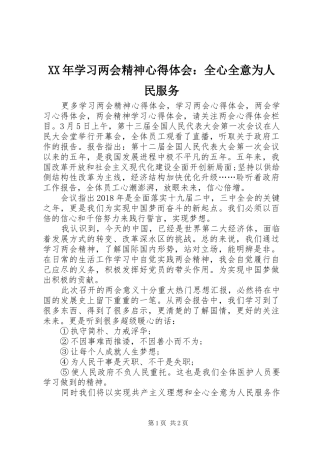 XX年学习两会精神心得体会：全心全意为人民服务