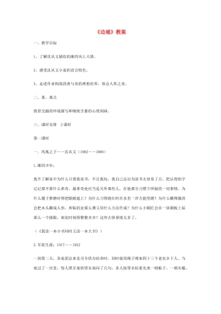 高中语文 边城教案4 新人教版必修5
