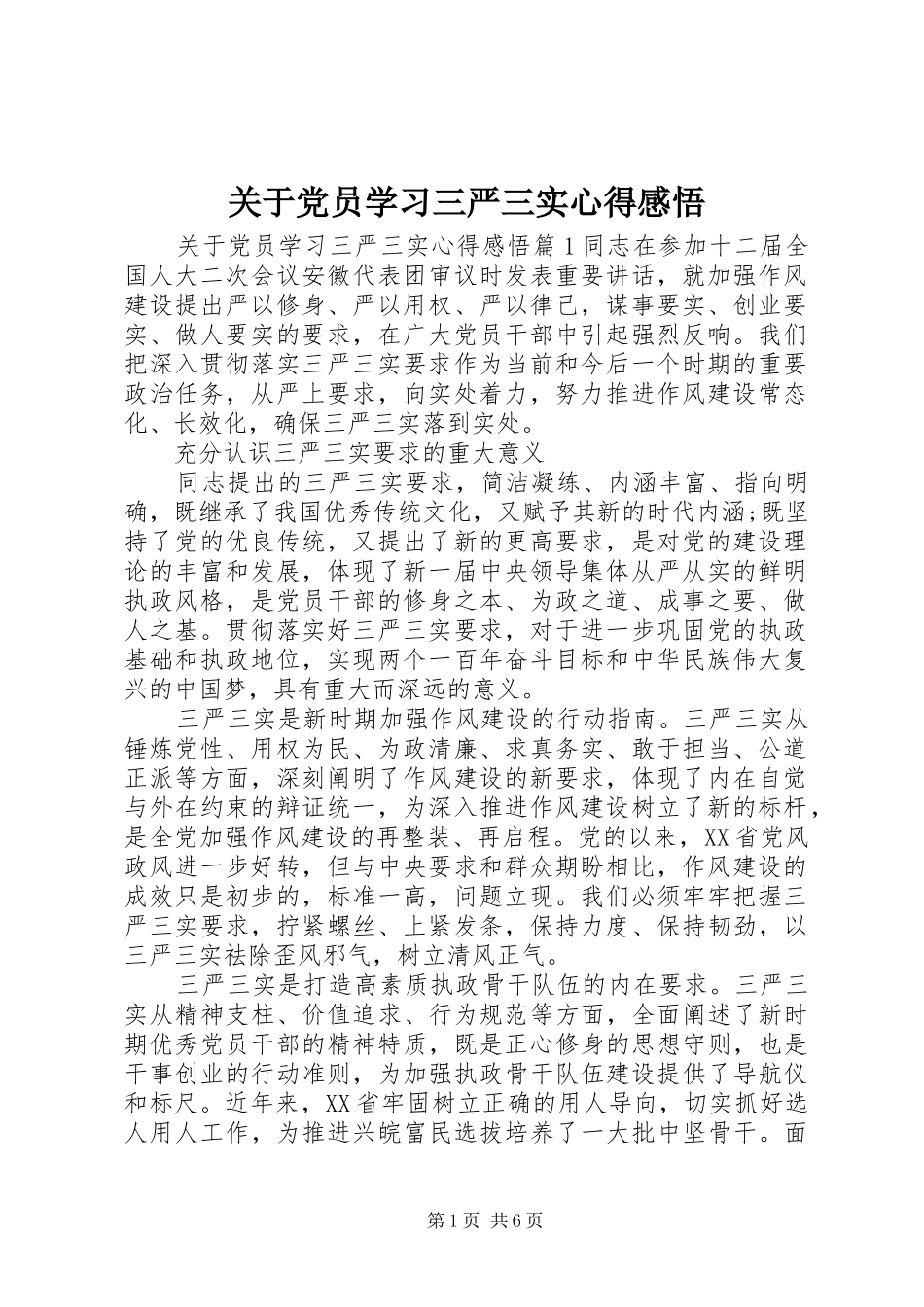 关于党员学习三严三实心得感悟_第1页