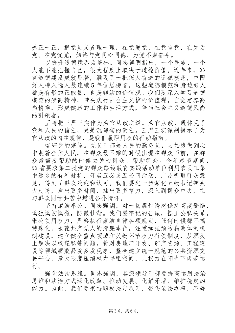 关于党员学习三严三实心得感悟_第3页