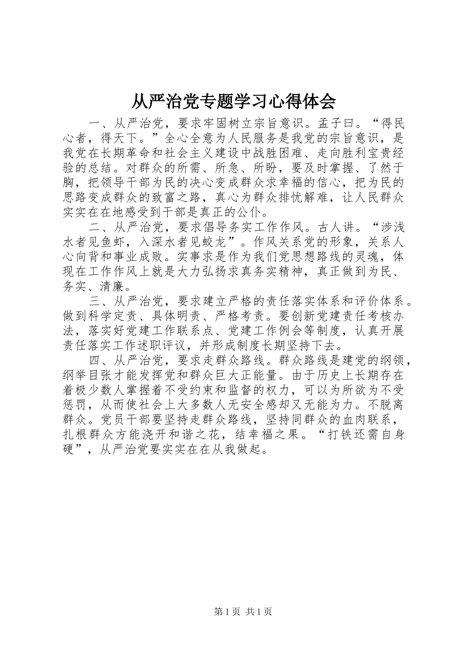 从严治党专题学习心得体会_第1页