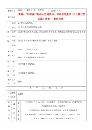 河南省开封县八里湾四中七年级数学下册《1.2整式的加减》教案一 北师大版 