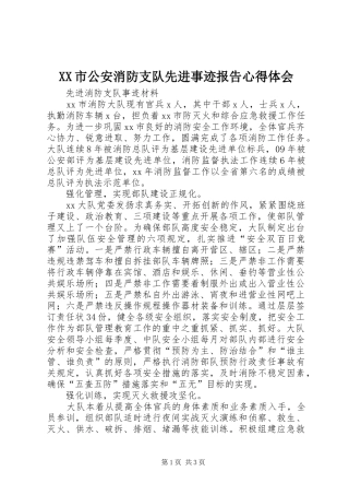 XX市公安消防支队先进事迹报告心得体会
