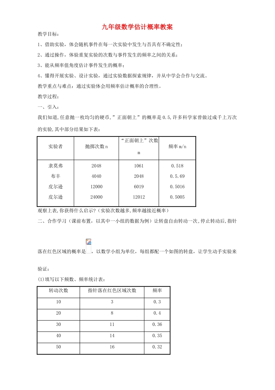 九年级数学估计概率教案 浙教版_第1页