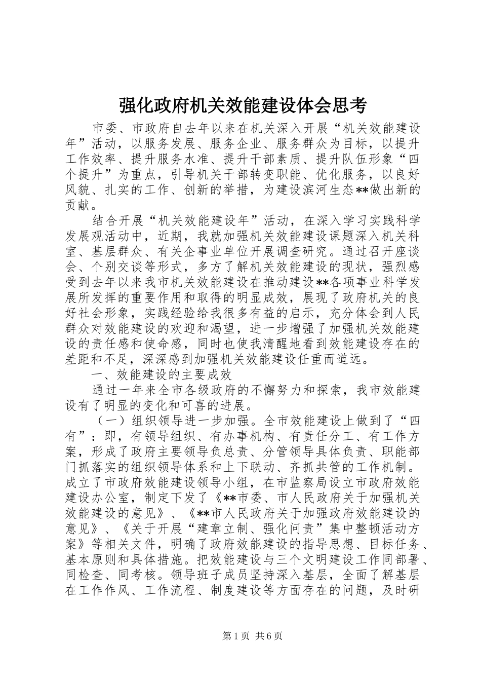 强化政府机关效能建设体会思考_第1页