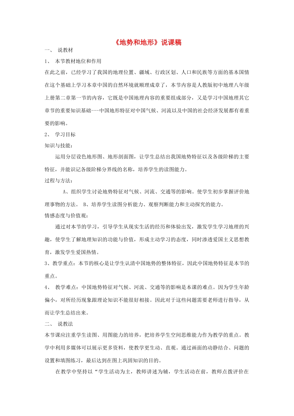 八年级地理 地势和地形说课稿 湘教版_第1页