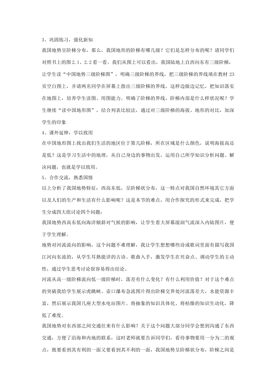 八年级地理 地势和地形说课稿 湘教版_第3页