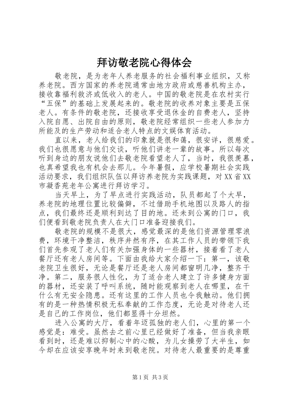 拜访敬老院心得体会_第1页