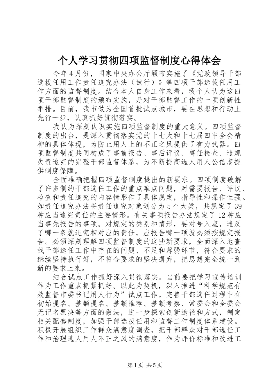 个人学习贯彻四项监督制度心得体会_第1页
